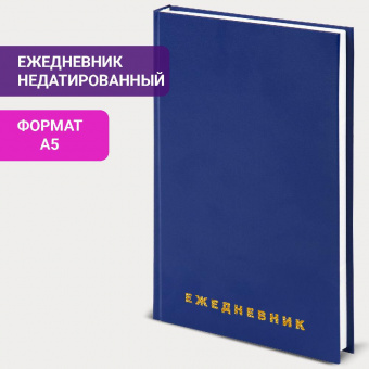 картинка Ежедневник недатированный А5 145х215 мм BRAUBERG бумвинил, 160 л., синий, 123327 в разных цветах с печатью логотипа.