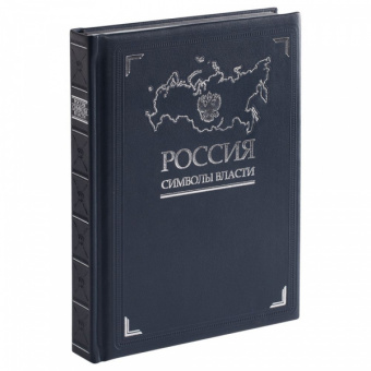картинка Книга «Россия. Символы власти» от магазина PapriQ